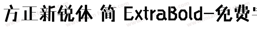 方正新锐体 简 ExtraBold字体转换
